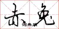 曾庆福赤兔行书怎么写