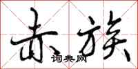 曾庆福赤族行书怎么写