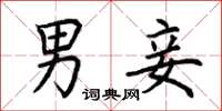 荆霄鹏男妾楷书怎么写