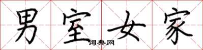 荆霄鹏男室女家楷书怎么写