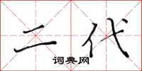 黄华生二代楷书怎么写