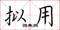 荆霄鹏拟用楷书怎么写