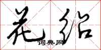 曾庆福花绍行书怎么写