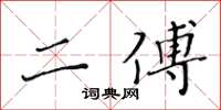 黄华生二傅楷书怎么写