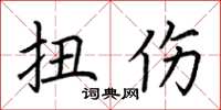 荆霄鹏扭伤楷书怎么写