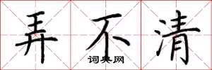 荆霄鹏弄不清楷书怎么写