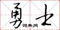 钱沛云勇士行书怎么写