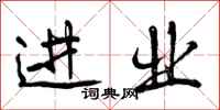 曾庆福进业行书怎么写