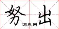 荆霄鹏努出楷书怎么写