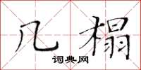 黄华生几榻楷书怎么写