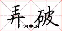 荆霄鹏弄破楷书怎么写