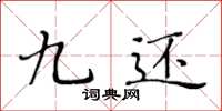 黄华生九还楷书怎么写