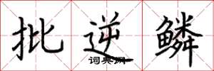 荆霄鹏批逆鳞楷书怎么写