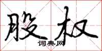 曾庆福股权行书怎么写