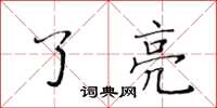 黄华生了亮楷书怎么写