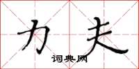 黄华生力夫楷书怎么写