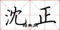 荆霄鹏沈正楷书怎么写