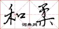 曾庆福和柔行书怎么写