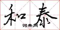 曾庆福和泰行书怎么写