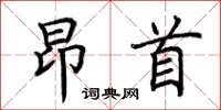 荆霄鹏昂首楷书怎么写