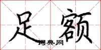 荆霄鹏足额楷书怎么写
