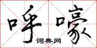 曾庆福呼嚎行书怎么写