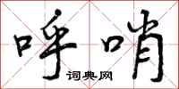 曾庆福呼哨行书怎么写