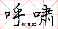 曾庆福呼啸行书怎么写