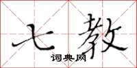 黄华生七教楷书怎么写