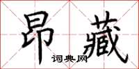 荆霄鹏昂藏楷书怎么写