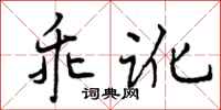 曾庆福乖讹行书怎么写