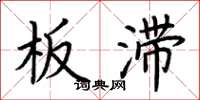 荆霄鹏板滞楷书怎么写