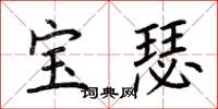 荆霄鹏宝瑟楷书怎么写