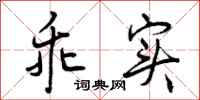 曾庆福乖实行书怎么写