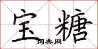荆霄鹏宝糖楷书怎么写