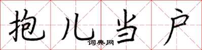 荆霄鹏抱儿当户楷书怎么写