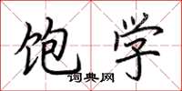 荆霄鹏饱学楷书怎么写