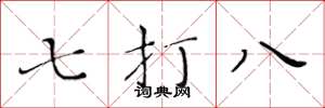 黄华生七打八楷书怎么写