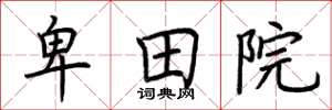 荆霄鹏卑田院楷书怎么写