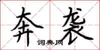 荆霄鹏奔袭楷书怎么写