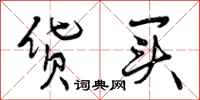曾庆福货买行书怎么写