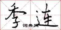 曾庆福季连行书怎么写