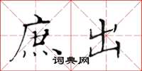 黄华生庶出楷书怎么写