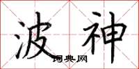 荆霄鹏波神楷书怎么写