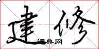 曾庆福建修行书怎么写