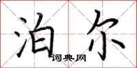 荆霄鹏泊尔楷书怎么写