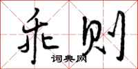 曾庆福乖则行书怎么写