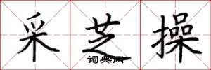 荆霄鹏采芝操楷书怎么写