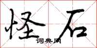 曾庆福怪石行书怎么写