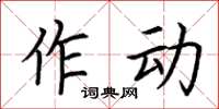 荆霄鹏作动楷书怎么写